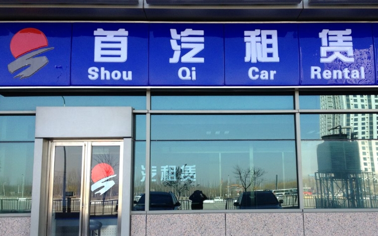 北京首汽租车流程及包车常见问题解答 北京首汽租车流程及包车常见问题解答